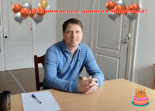 С Днем рождения, дорогая Машенька!